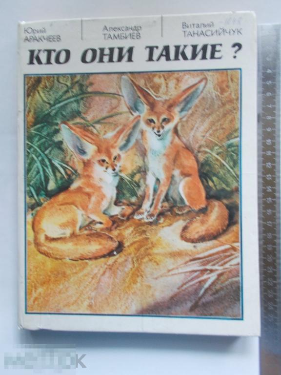 Ю.Аракчеев А.Тамбиев В.Танасийчук КТО ОНИ ТАКИЕ?