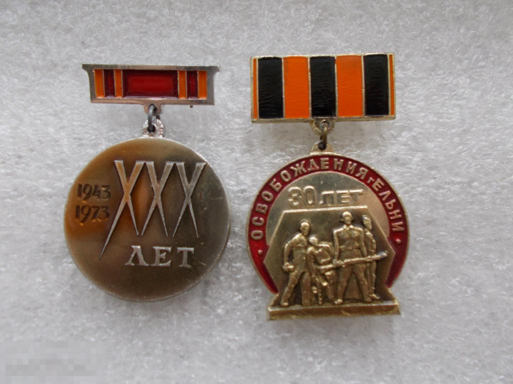 ХХХ лет освобождения Смоленской области от немецко-фашистских оккупантов. 1943-1973гг.