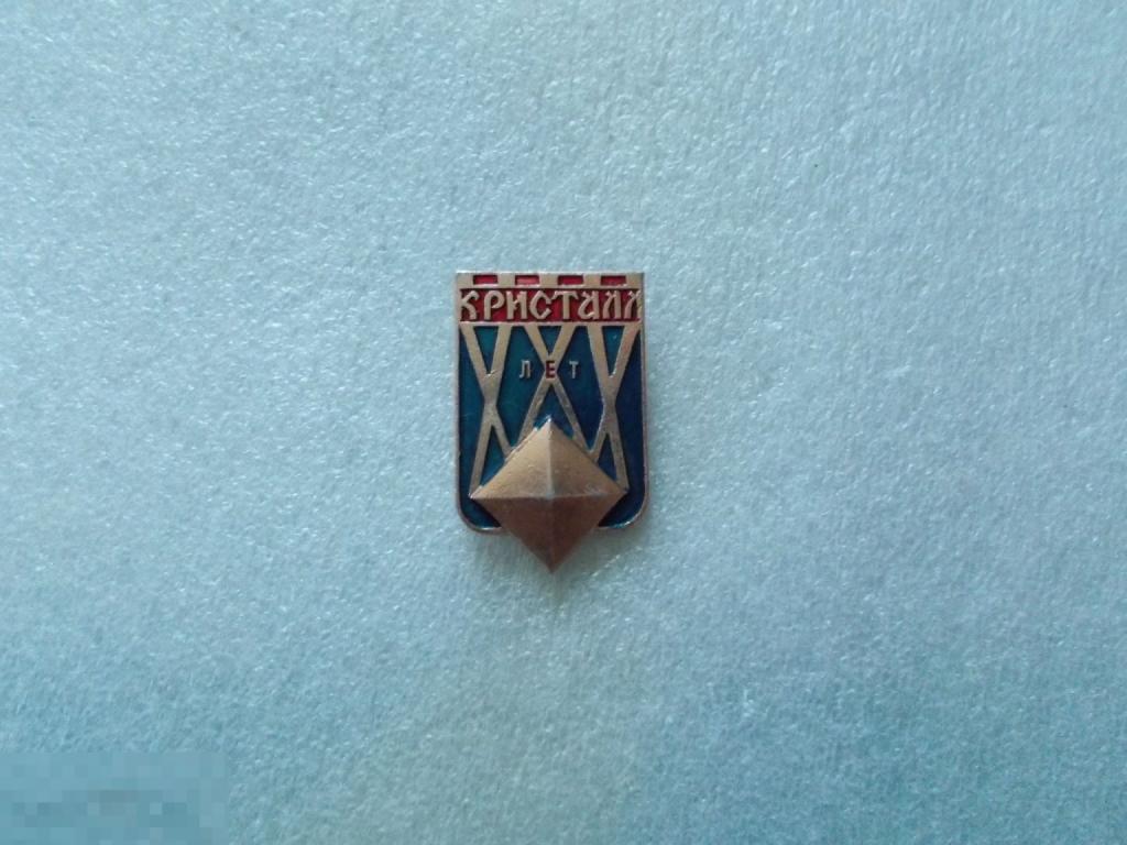 Знак "Смоленск. з-д КРИСТАЛЛ. ХХХ лет".