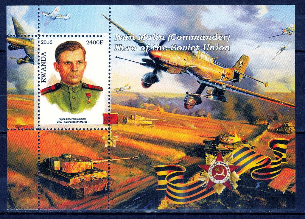Марки Руанда 2016 г. Герой СССР Малмн MNH ** Милитария ВОВ Авиация Самолеты Танки