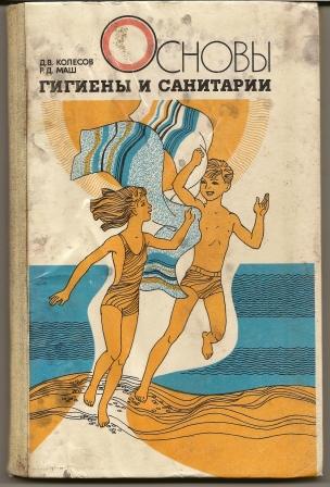 Колесов. Основы гигиены и санитарии. Факультатив для 9 - 10 класса. 1989г.