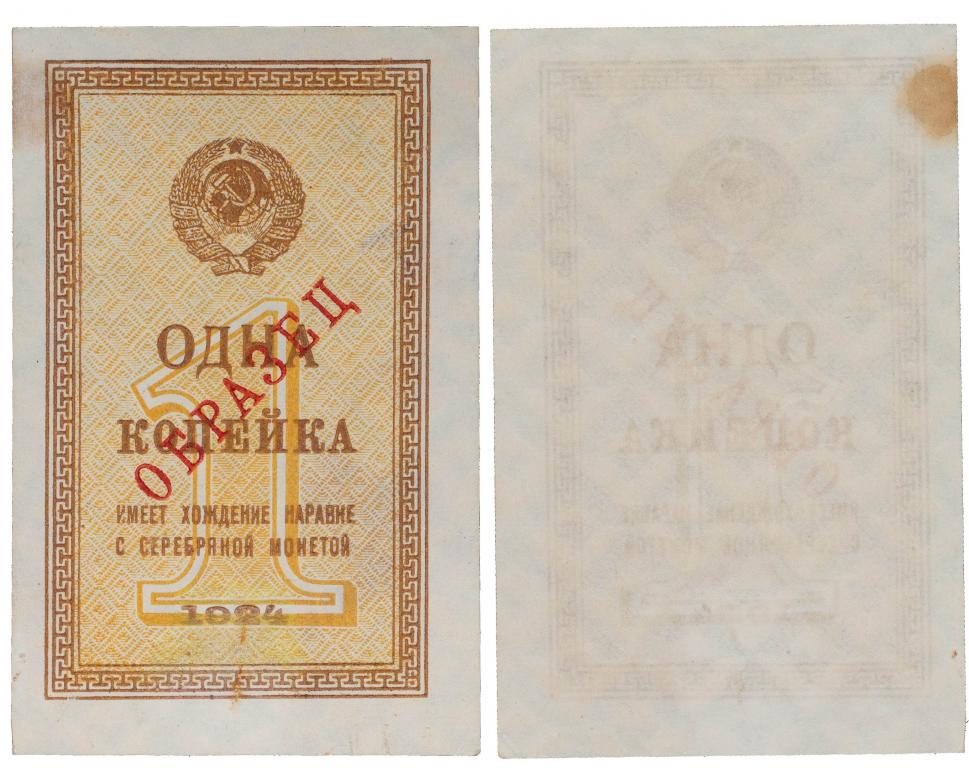 1 копейка 1924. СССР. Без названия (Денежный Знак). «Образец». Односторонний оттиск аверса