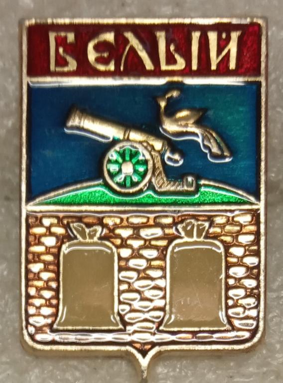 Белый. Смоленская губерния. Серия: Смоленская сувенирная. Клеймо: САЗ.  (м)