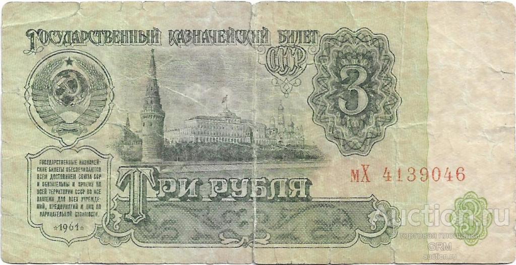 3 рубля 1961 года СССР 3 й выпуск мХ 4139046