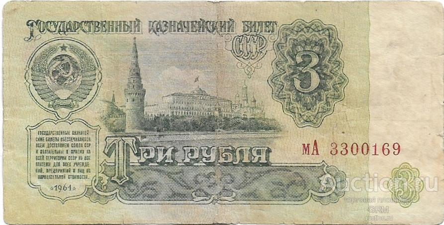 3 рубля 1961 года СССР 3 й выпуск мА 3300169