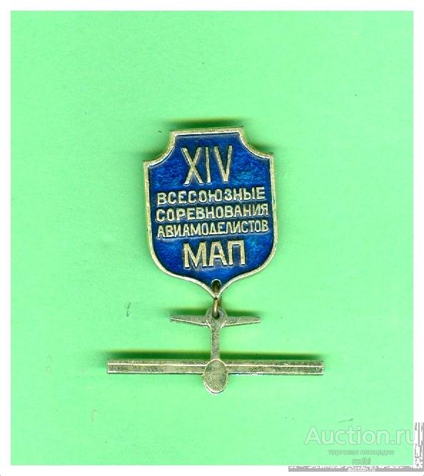 Значок XIV Всесоюзные соревнования авиамоделистов МАП(П)