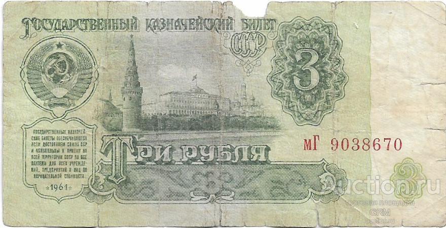 3 рубля 1961 года СССР 3 й выпуск мГ 9038670