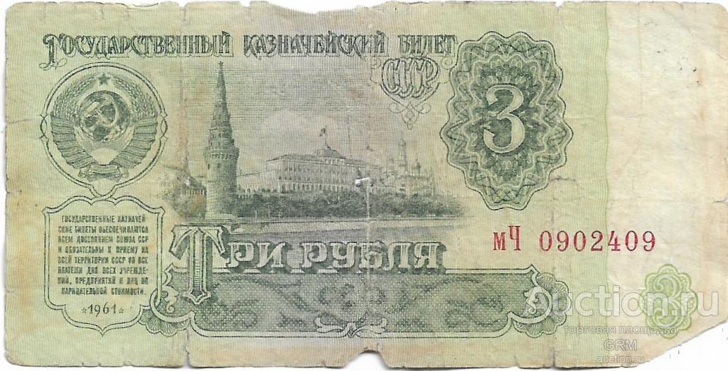 3 рубля 1961 года СССР 3 й выпуск мЧ 0902409