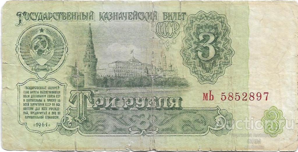 3 рубля 1961 года СССР 3 й выпуск мЬ 5852897