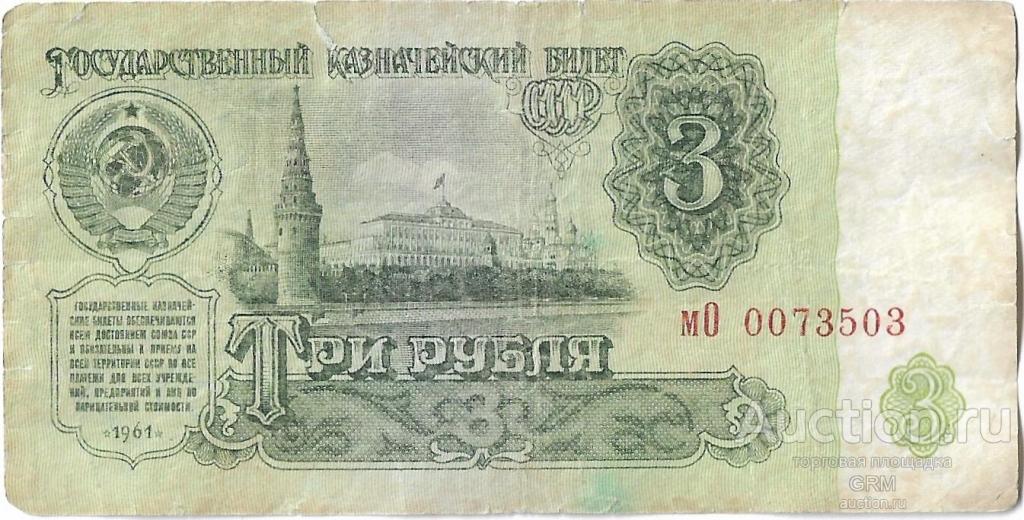 3 рубля 1961 года СССР 3 й выпуск мО 0073503