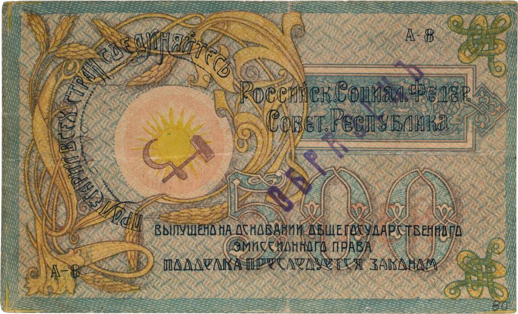500 рублей 1918. Северный Кавказ. Серия А-8. Образец. Редкость!