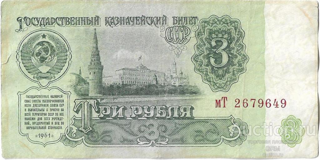 3 рубля 1961 года СССР 3 й выпуск мТ 2679649