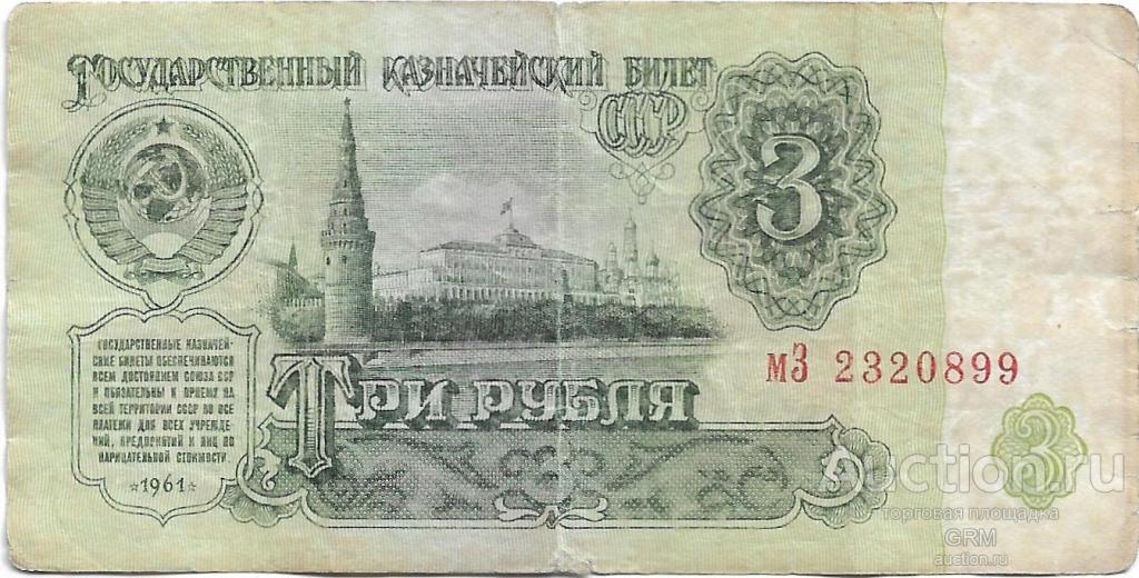 3 рубля 1961 года СССР 3 й выпуск мЗ 2320899