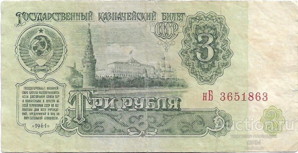 3 рубля 1961 года СССР 3 й выпуск нБ 3651863