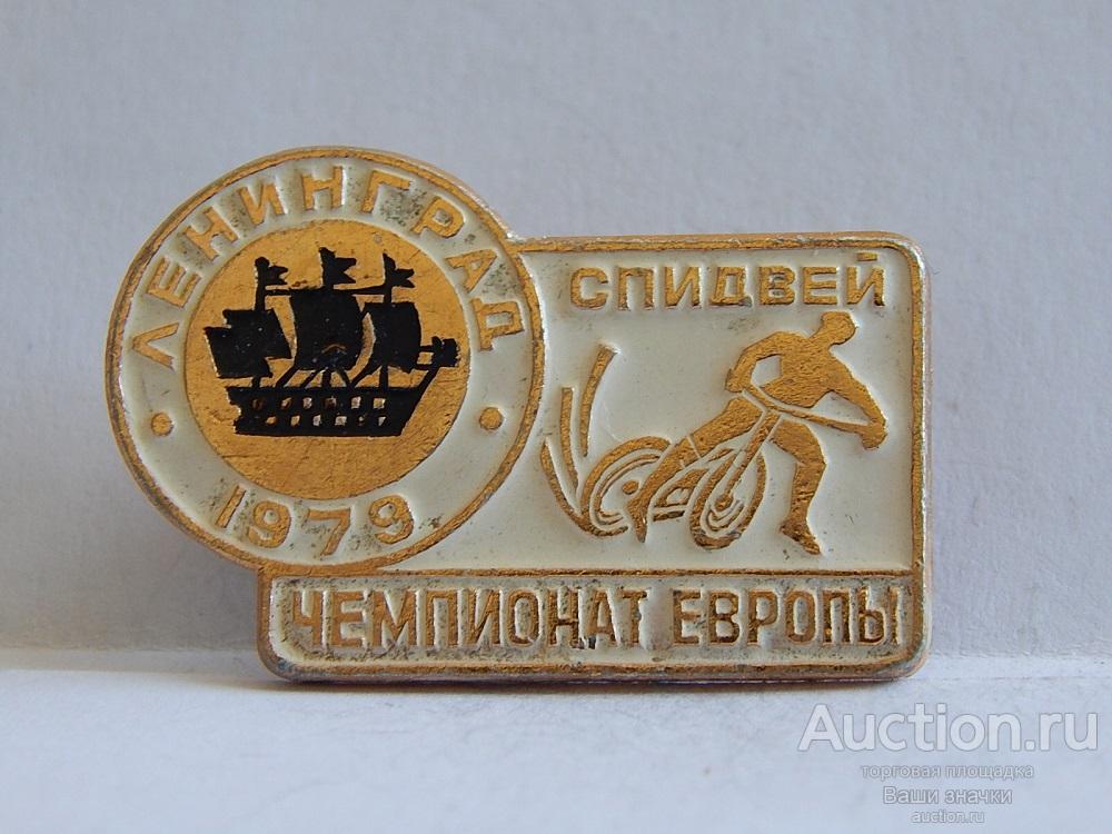 NNN1. Спорт. Виды Спорта. Чемпионат Европы. Ленинград. 1978 г. Спидвей. Отличный!