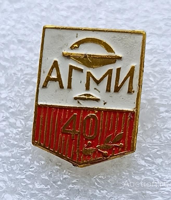 АГМИ 40 лет Архангельский медицинский институт 1932 1972 Мединститут Медицина Архангельск - яя49а м