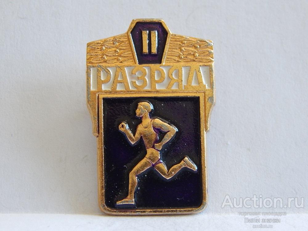 NNN1. Спорт. II Разряд. "Бегунок". Отличный! разновид