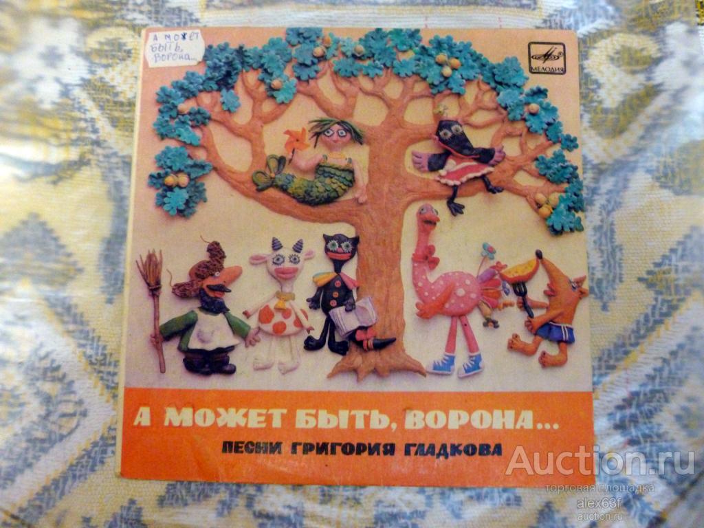 А может быть,ворона… 1982 песни Г.Гладкова (7")