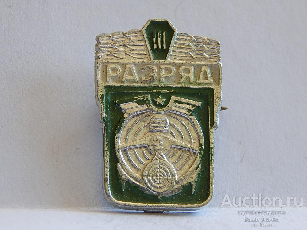NNN1. Спорт. III Разряд. Военно-Прикладной Спорт. Отличный! разновид