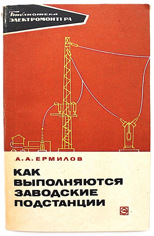 А. Ермилов «КАК ВЫПОЛНЯЮТСЯ ЗАВОДСКИЕ ПОДСТАНЦИИ»