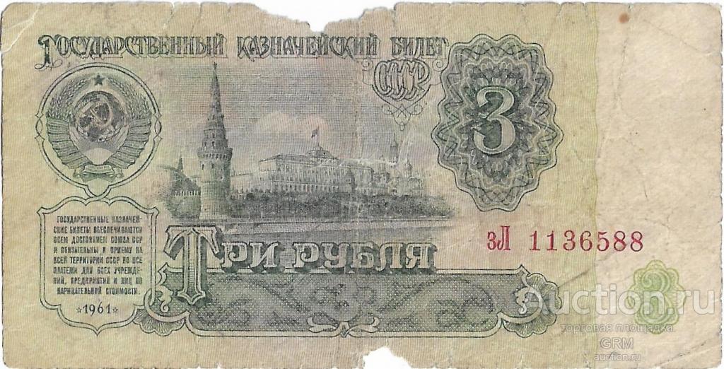 3 рубля 1961 года СССР 3 й выпуск зЛ 1136588