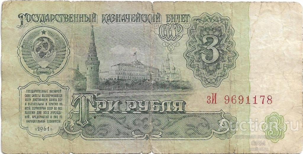 3 рубля 1961 года СССР 3 й выпуск зИ 9691178