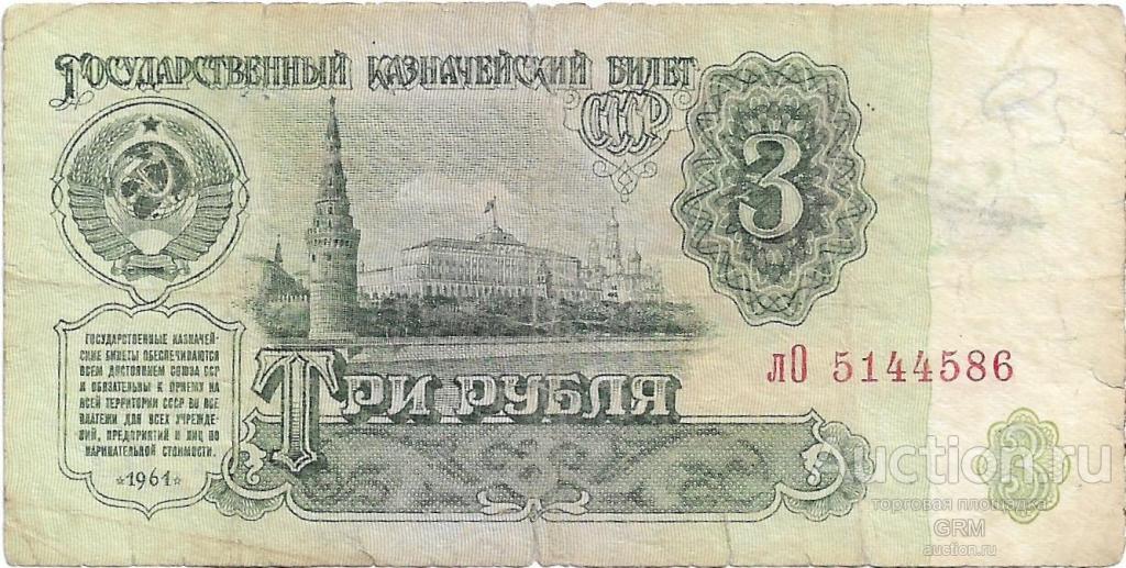 3 рубля 1961 года СССР 3 й выпуск лО 5144586