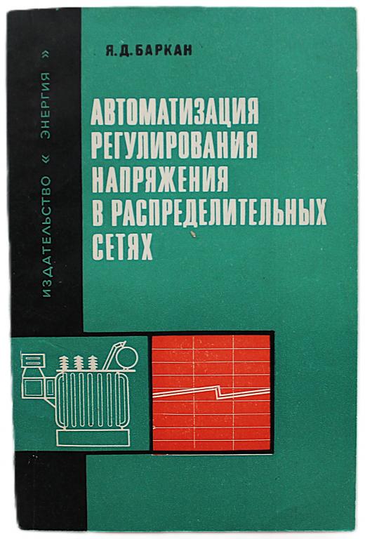 Я. Баркан «АВТОМАТИЗАЦИЯ РЕГУЛИРОВАНИЯ НАПРЯЖЕНИЯ В РАСПРЕДЕЛИТЕЛЬНЫХ СЕТЯХ»