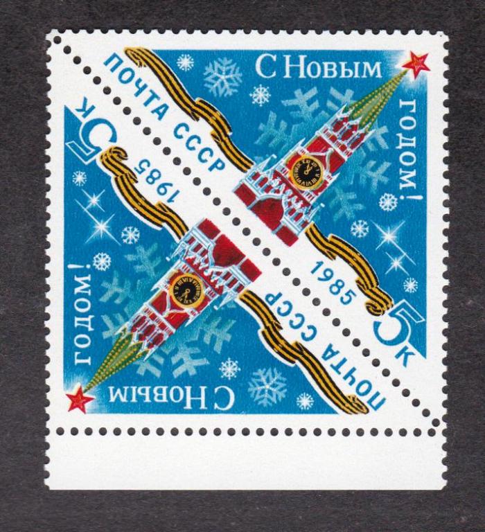 СССР 1984 С Новым 1985 годом (3015)