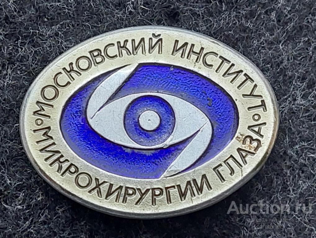 Медицина. Московский институт микрохирургия глаза.