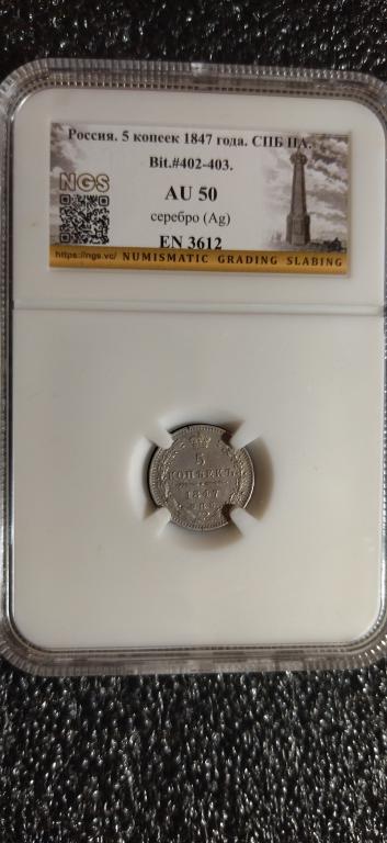 5 копеек 1847 года. КРАСИВЫЙ. В СЛАБЕ. AU50. RRRR