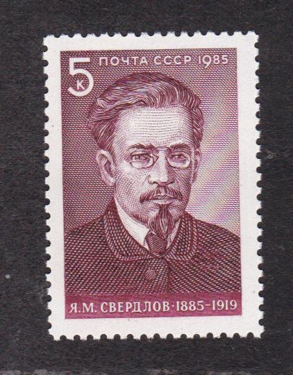 СССР 1985 100 лет рождения Свердлова (3020)