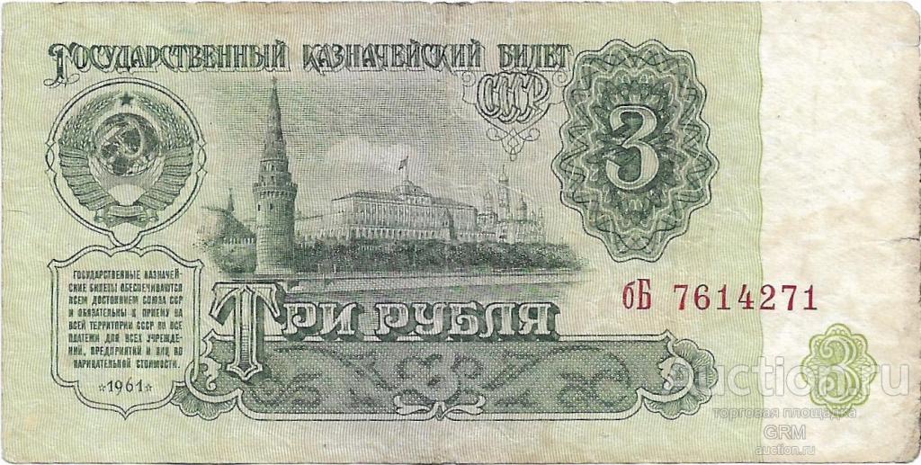 3 рубля 1961 года СССР 3 й выпуск бБ 7614271