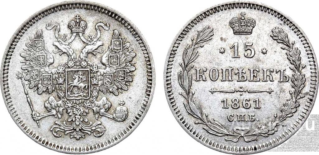 15 копеек 1861 года. СПБ слаб ННР MS 61   (711)