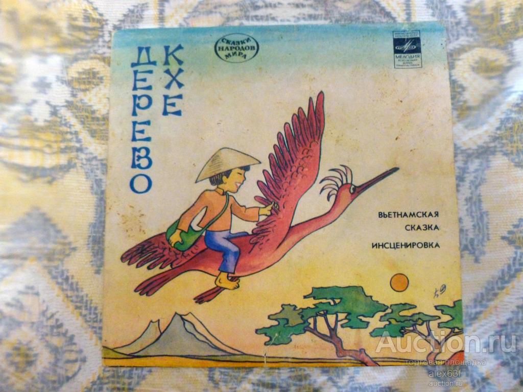 Дерево Кхе 1982 Вьетнамская сказка (7")