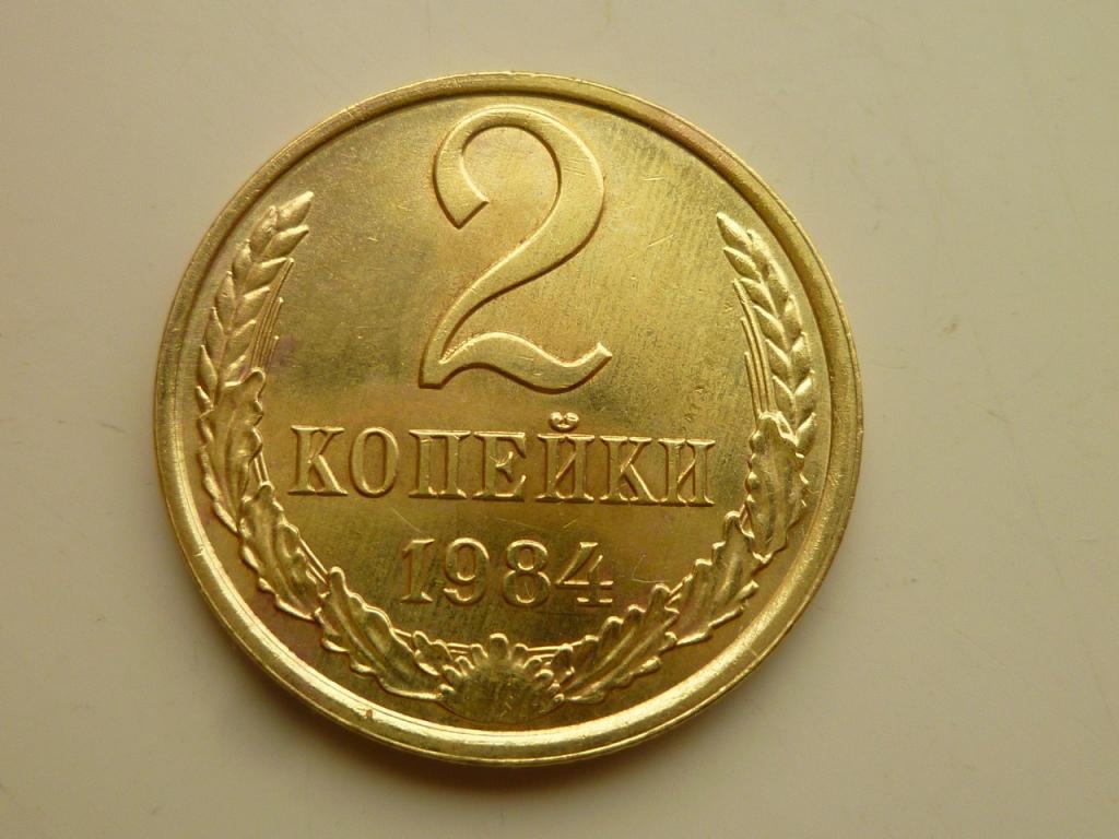 2 копейки 1984 года. AUNC. Отличное состояние! Блеск. 3552
