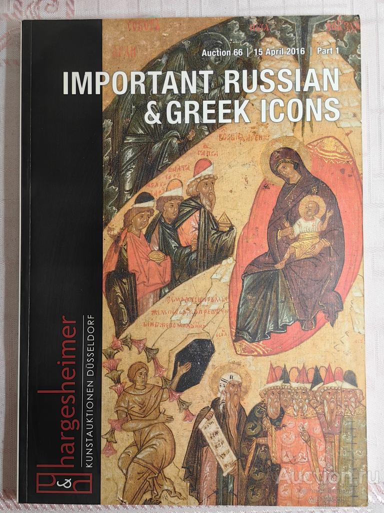 КНИГА АУКЦИОН РУССКИЕ И ГРЕЧЕСКИЕ ИКОНЫ С ЦЕНАМИ И ОПИСАНИЕМ