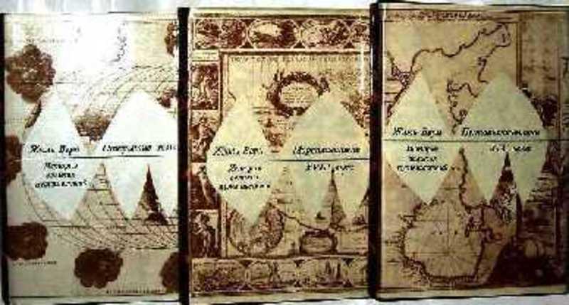 #1707031 Верн Жюль История великих путешествий 1-3.