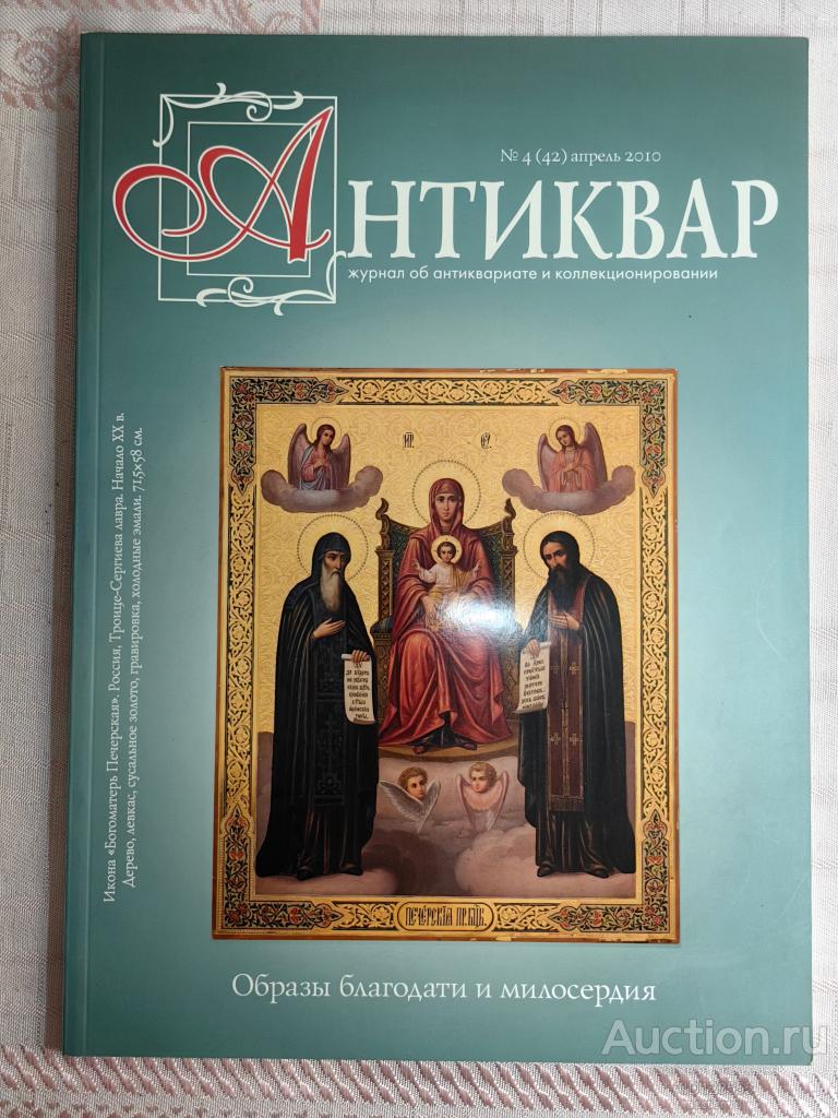 АНТИКВАР ЖУРНАЛ ОБ ИСКУССТВЕ И КОЛЛЕКЦИОНИРОВАНИИ УКРАИНА