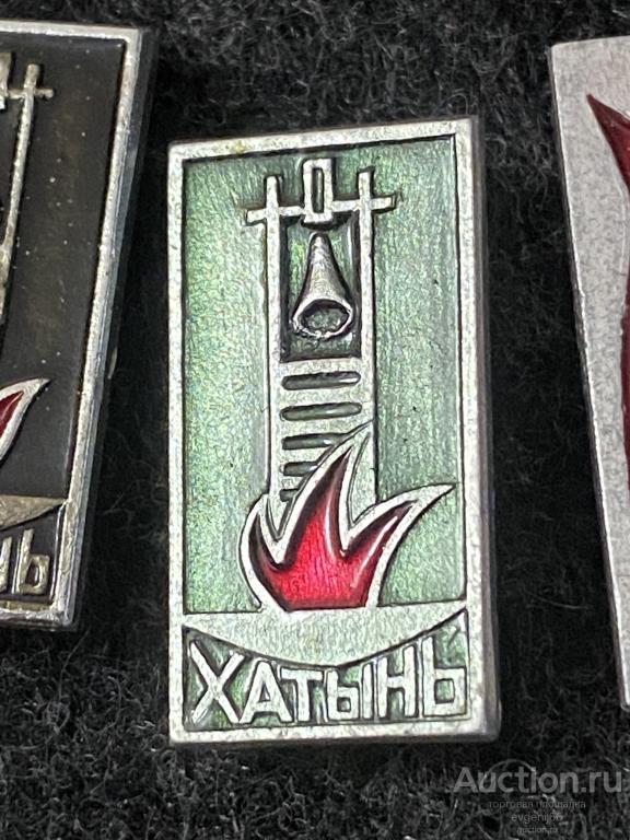 Знак значок Хатынь. Белорусия. СССР. Памятник ВОВ колокол. Огонь.