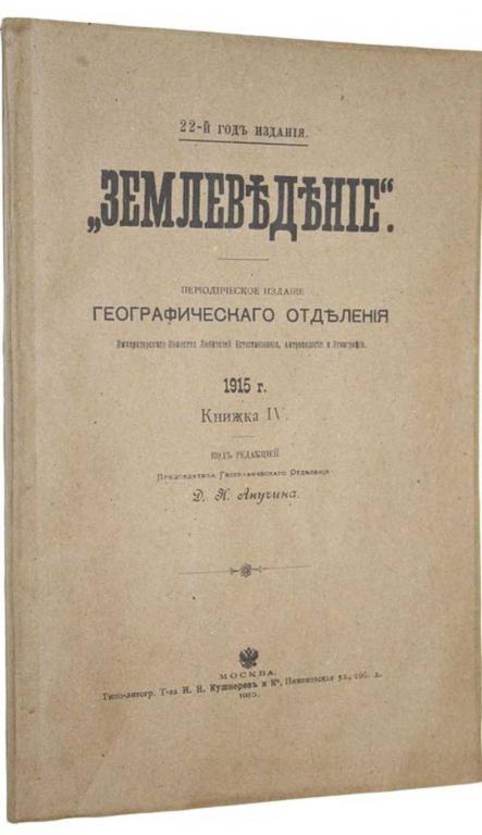 #1707068 Землеведение. Книжка IV. 1915 г