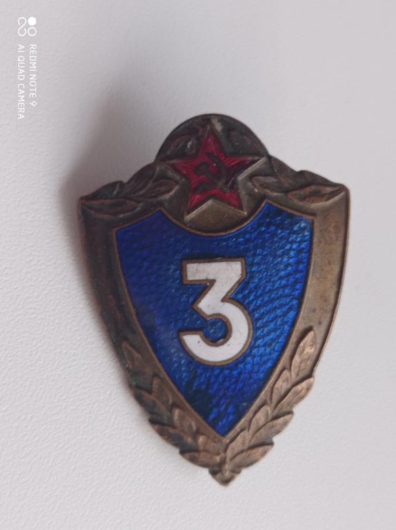 Знак Солдатская Классность Специалист 3. Клеймо ЩЗ (Щербинский завод). Редкий