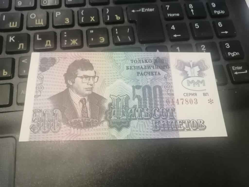 500 билетов МММ 3 выпуск