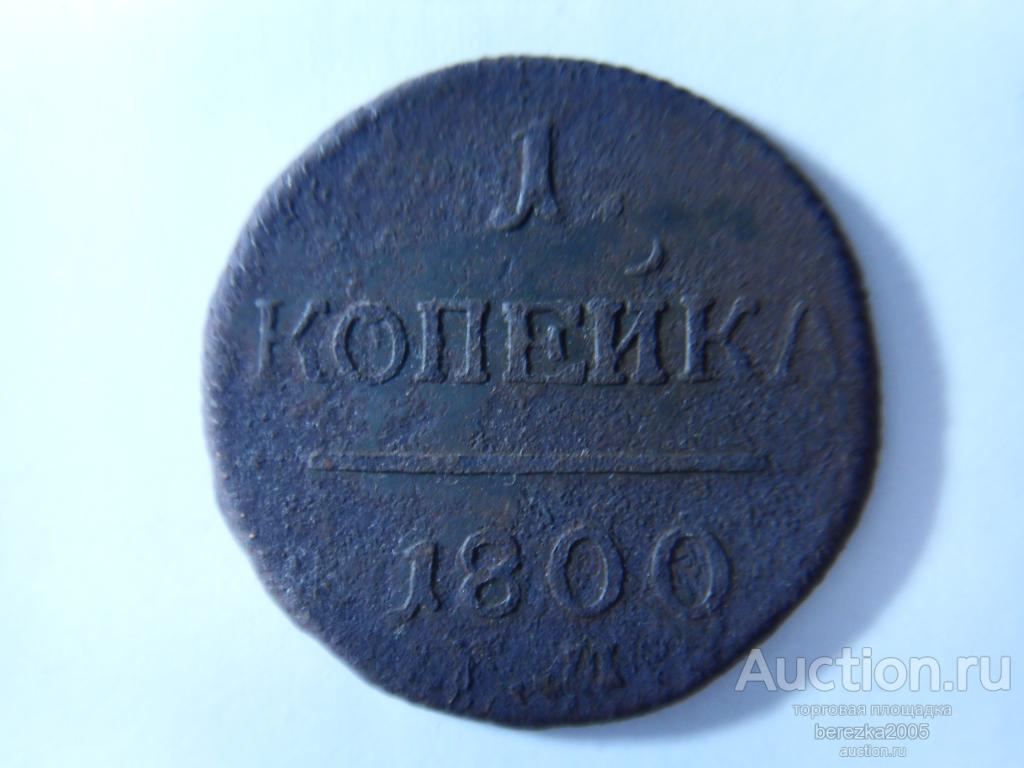 1 Копейка 1800 года (Ж 1677)