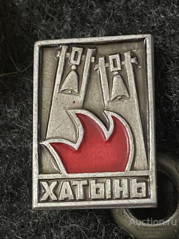 Знак значок Хатынь. Белорусия. СССР. Памятник ВОВ два колокола. Огонь. РАЗНОВИДНОСТЬ ЦВЕТА