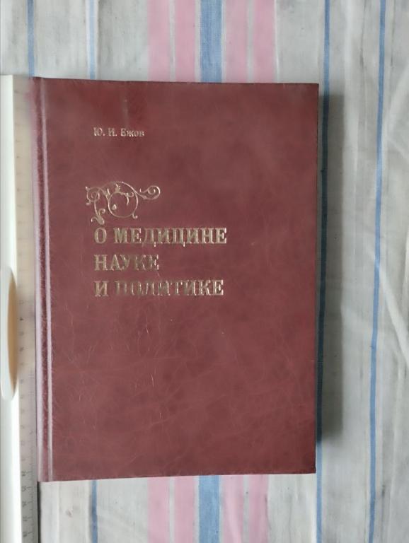 Ежов. О медицине науке и политике