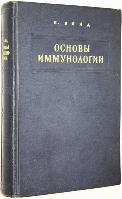 #1707050 Бойд В. Основы иммунологии