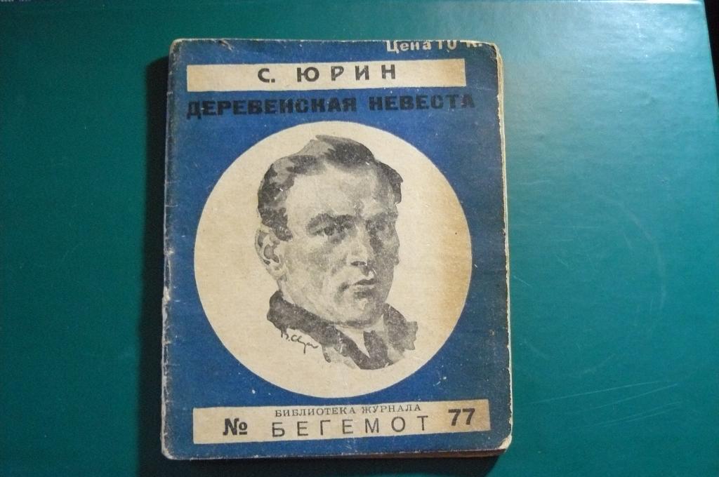 С. Юдин. Деревенская невеста. 1927 г.