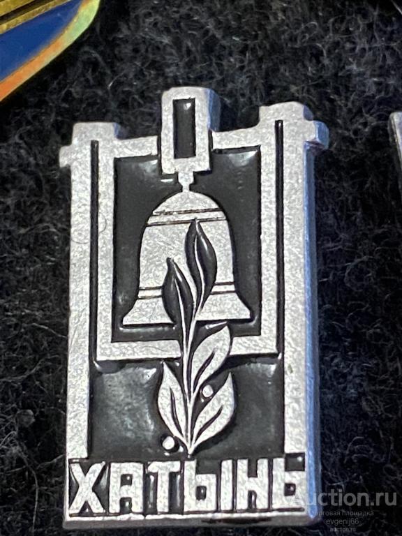 Знак значок Хатынь. Белоруссия. СССР. Памятник ВОВ колокол.