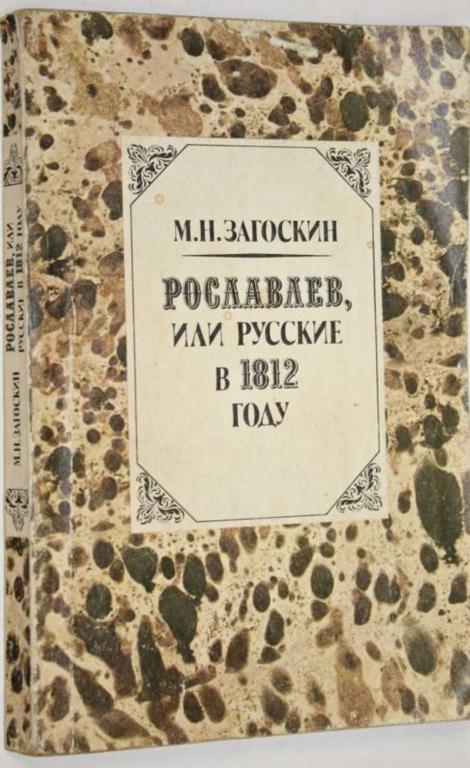 #1707033 Загоскин М. Н. Рославлев, или русские в 1812 году Роман.